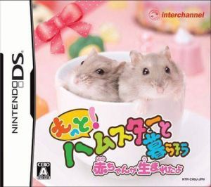 Hamster To Kurasou (v01) (JP)(BAHAMUT) ROM