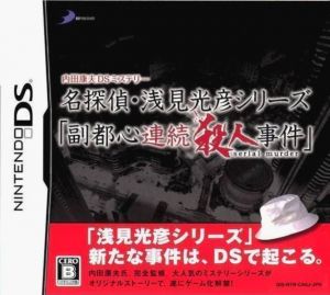 Uchida Yasuo DS Mystery - Fukutoshin Renzoku Satsujin Jiken (JP) ROM