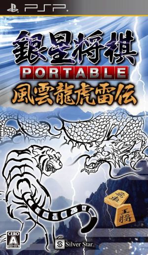 Ginsei Shogi Portable - Fuuun Ryuuko Raiden