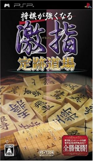 Shogi Ga Tsuyokunaru - Gekishi - Jouseki Dojo ROM